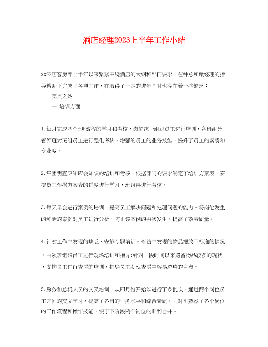 2023年酒店经理上半年工作小结.docx_第1页