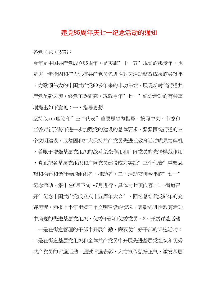 2023年建党85周年庆七一纪念活动的通知.docx_第1页