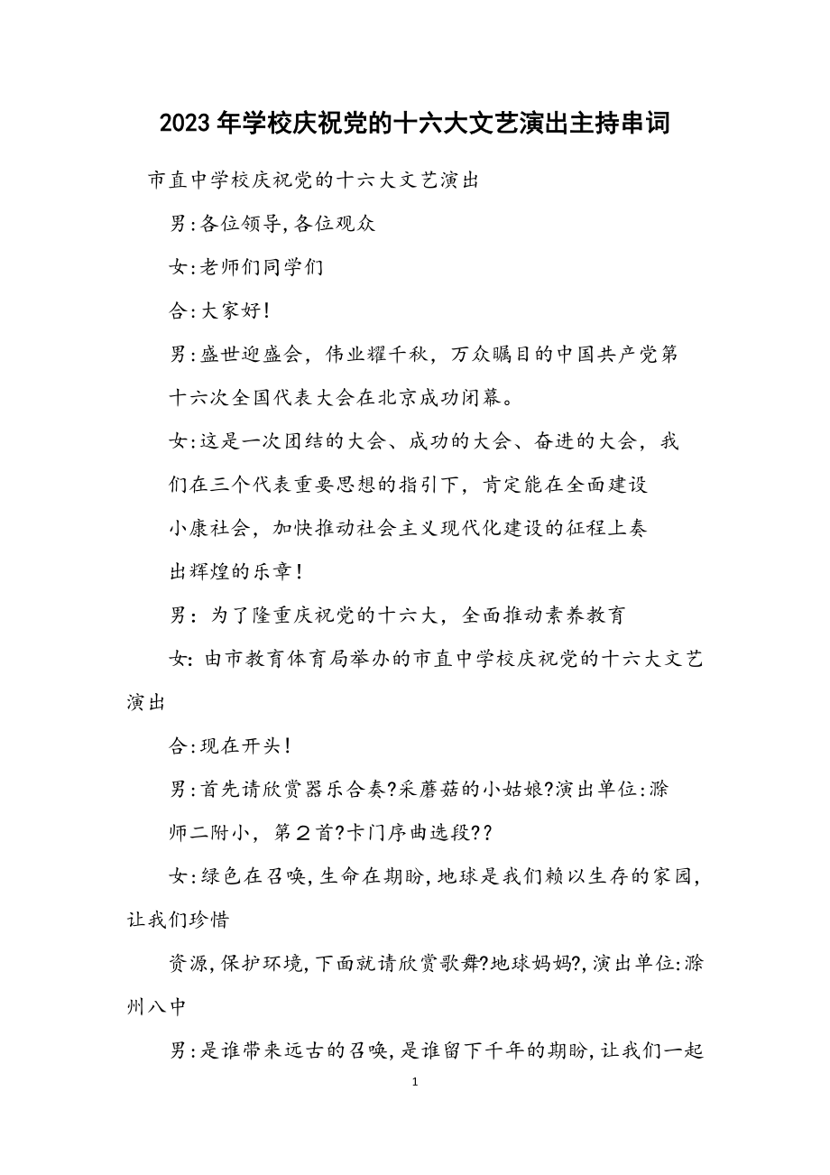 2023年学校庆祝党的十六大文艺演出主持串词.docx_第1页