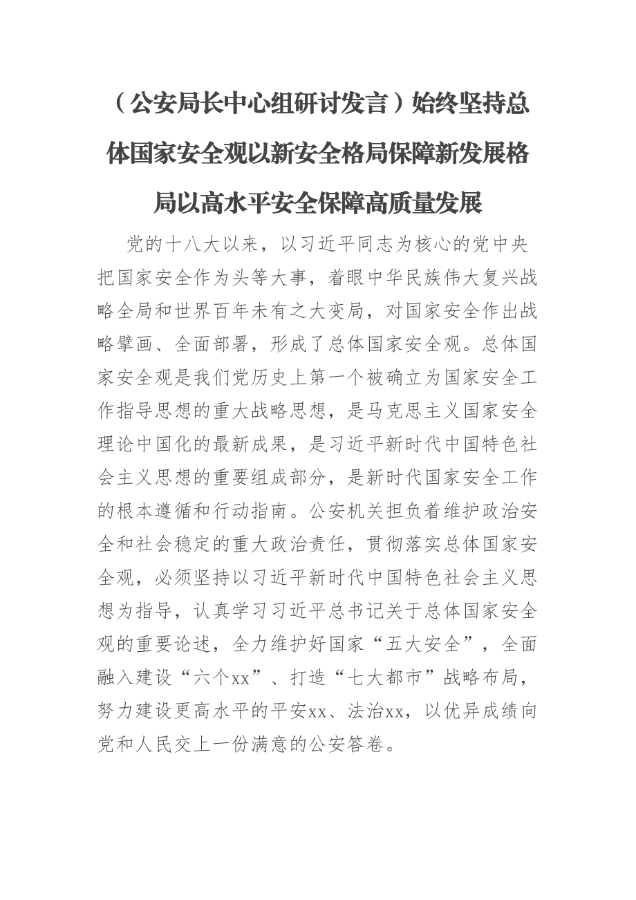 (公安局长中心组研讨发言)始终坚持总体国家安全观以新安全格局保障新发展格局以高水平安全保障高质量发展 .docx_第1页