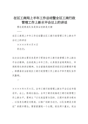 2023年在区工商局上半年工作总结暨全区工商行政管理工作上新水平会议上的致辞.doc