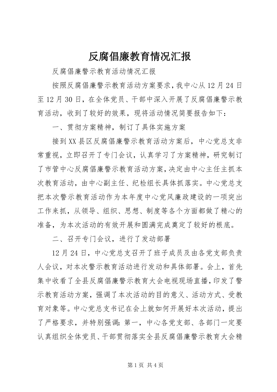 2023年反腐倡廉教育情况汇报.docx_第1页