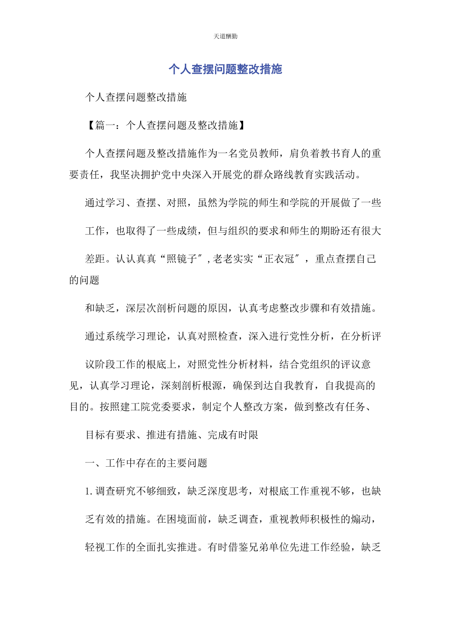 2023年个人查摆问题整改措施2.docx_第1页