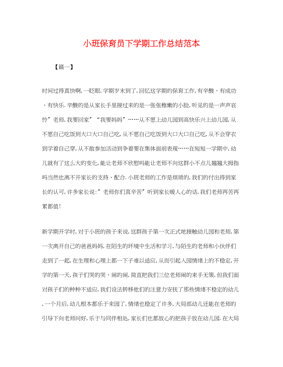 2023年小班保育员下学期工作总结.docx_第1页