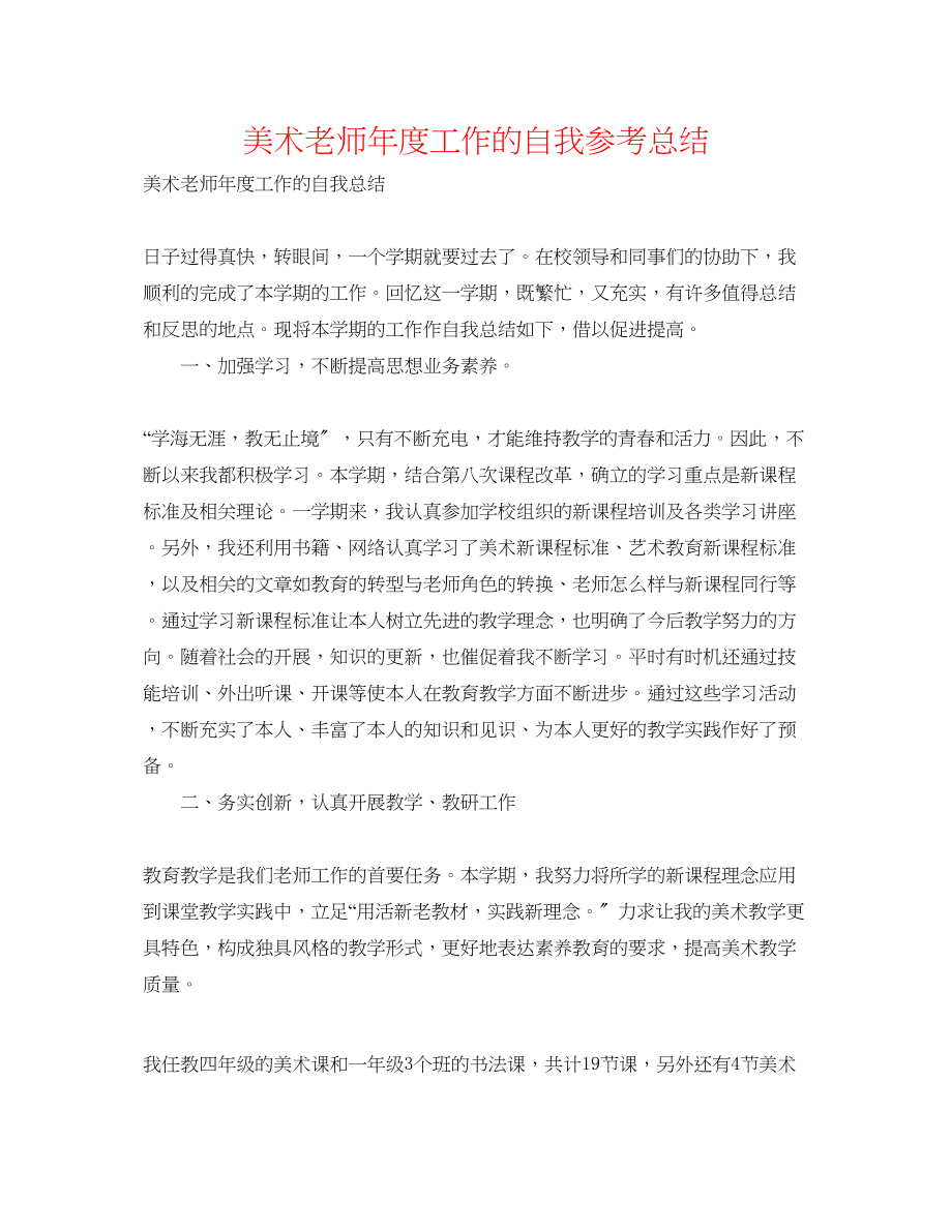 2023年美术教师度工作的自我总结.docx_第1页