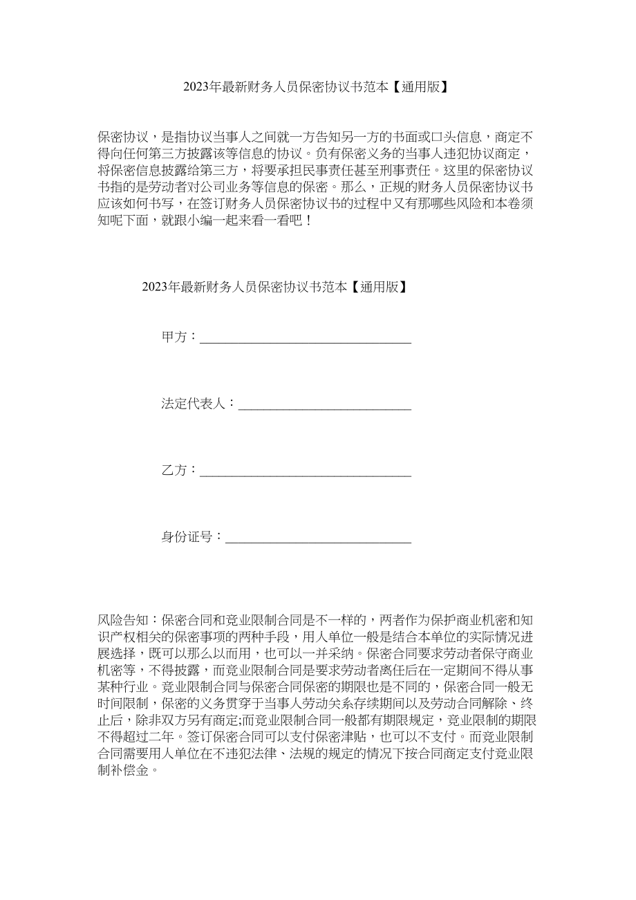 2023年财务员保密协议书范本通用版.docx_第1页