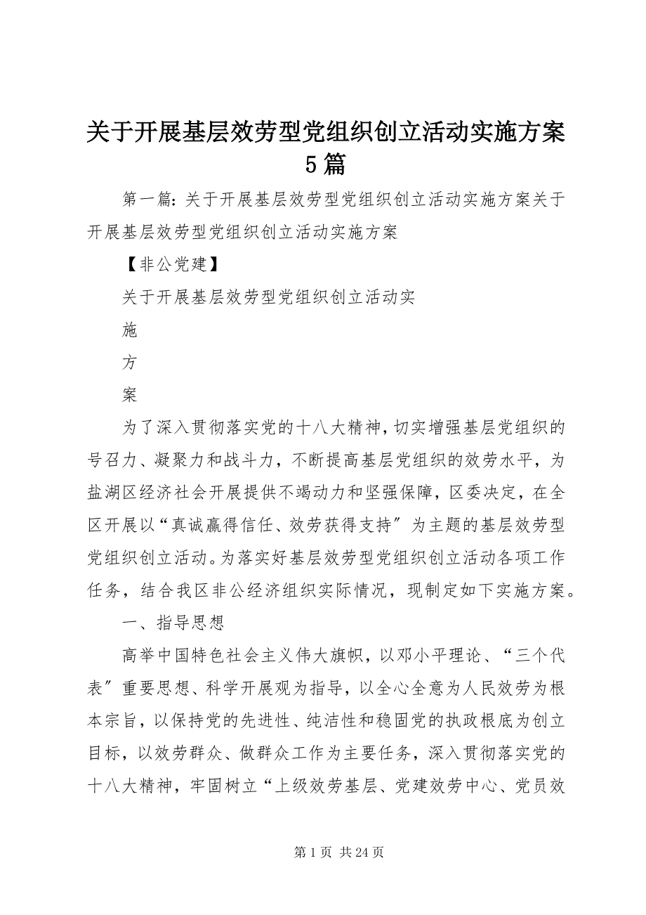 2023年开展基层服务型党组织创建活动实施方案5篇.docx_第1页