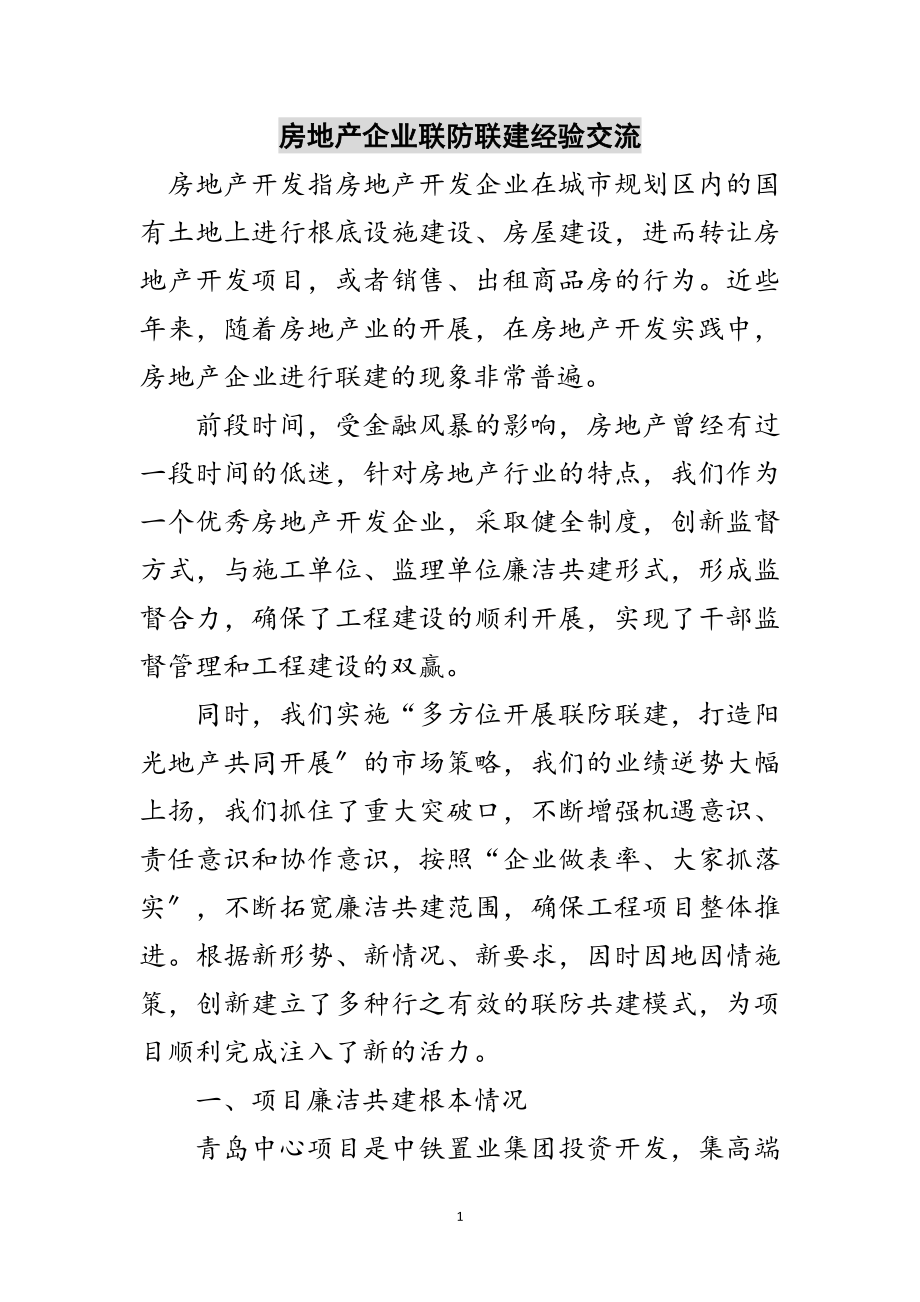 2023年房地产企业联防联建经验交流范文.doc_第1页