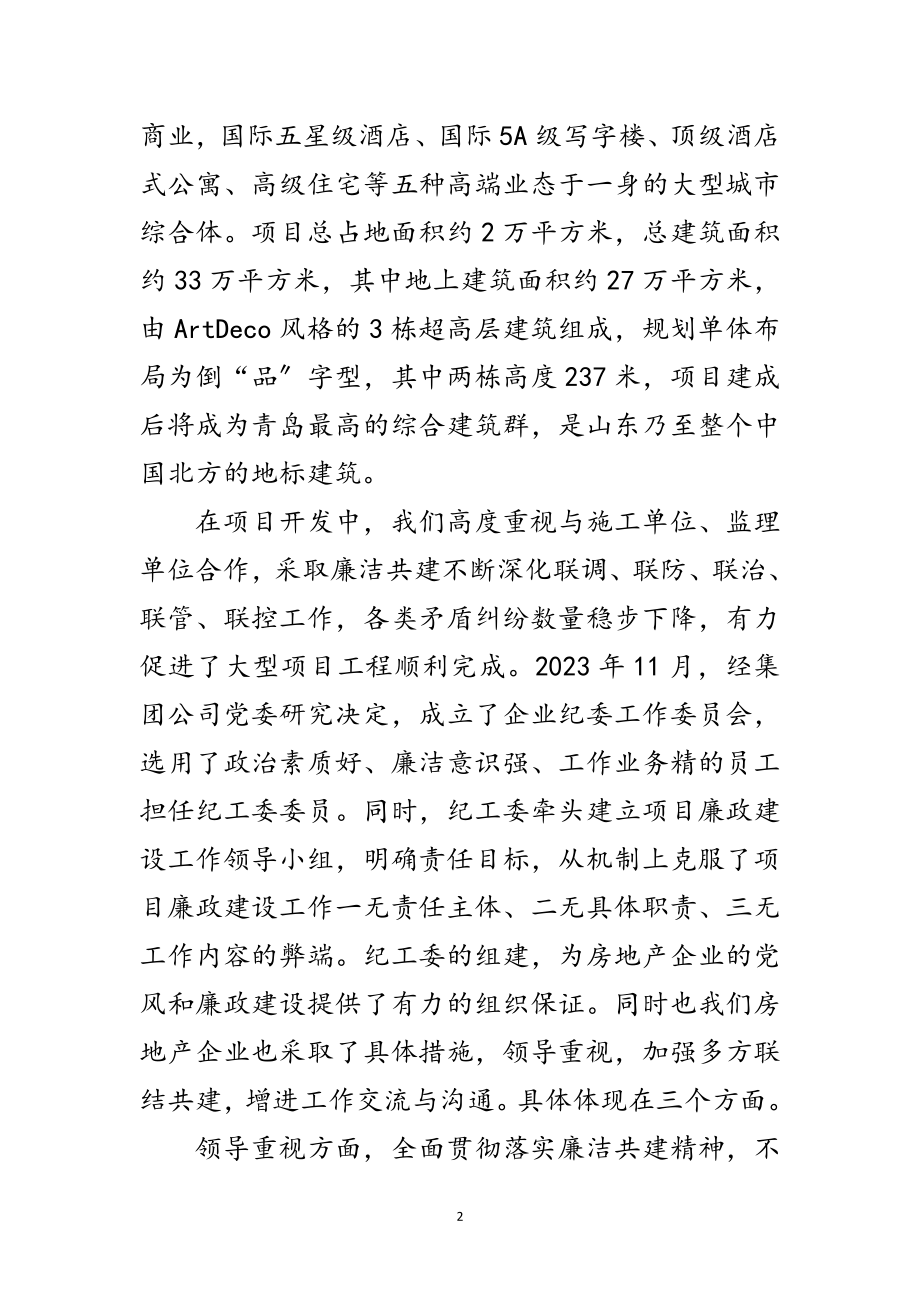 2023年房地产企业联防联建经验交流范文.doc_第2页