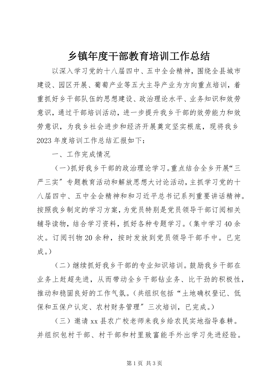 2023年乡镇年度干部教育培训工作总结.docx_第1页