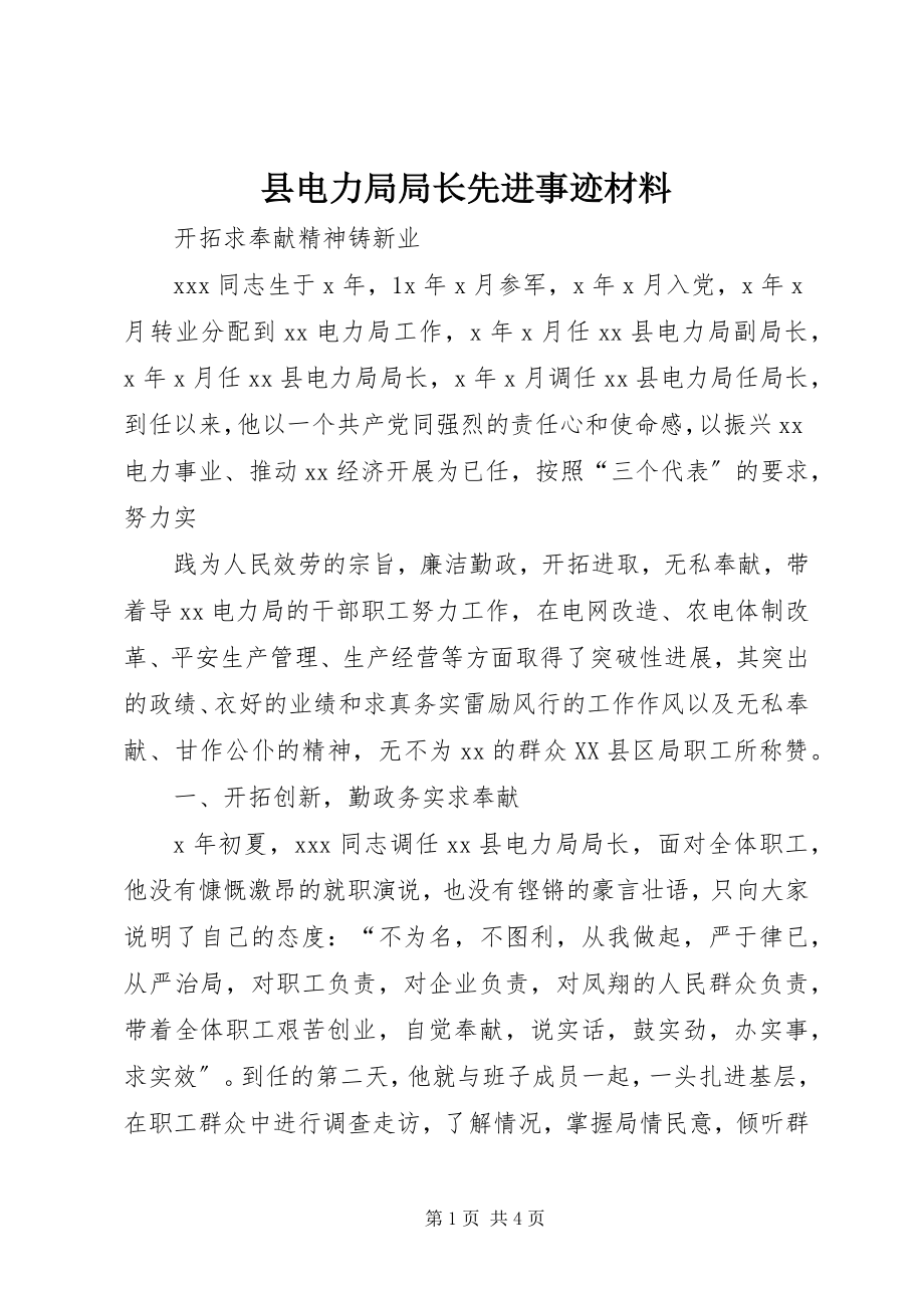 2023年县电力局局长先进事迹材料.docx_第1页