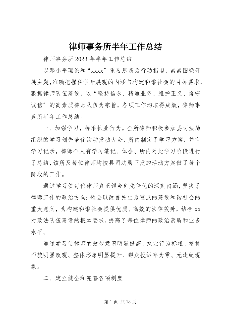 2023年律师事务所半工作总结.docx_第1页