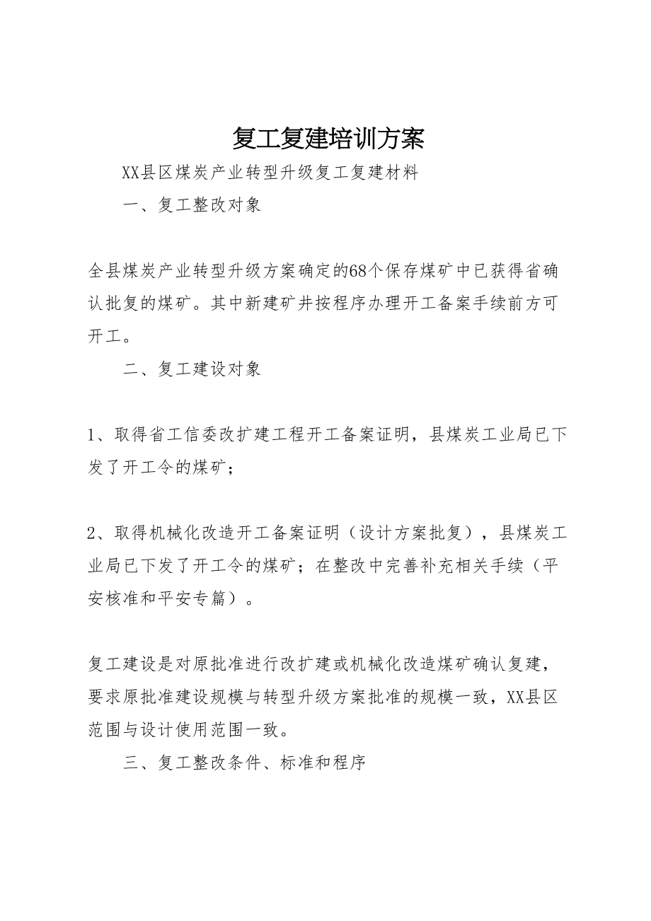 2023年复工复建培训方案 .doc_第1页