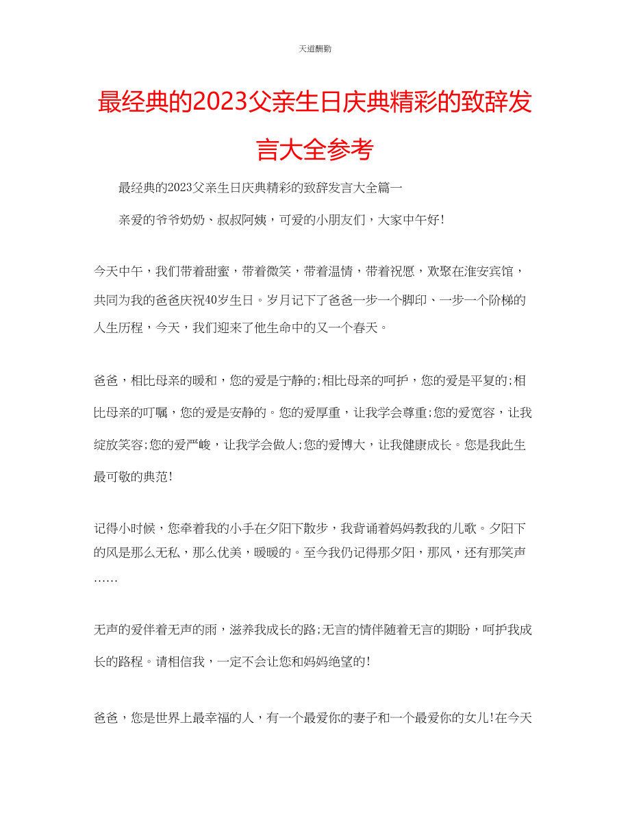 2023年最经典的父亲生日庆典精彩的致辞发言大全.docx_第1页