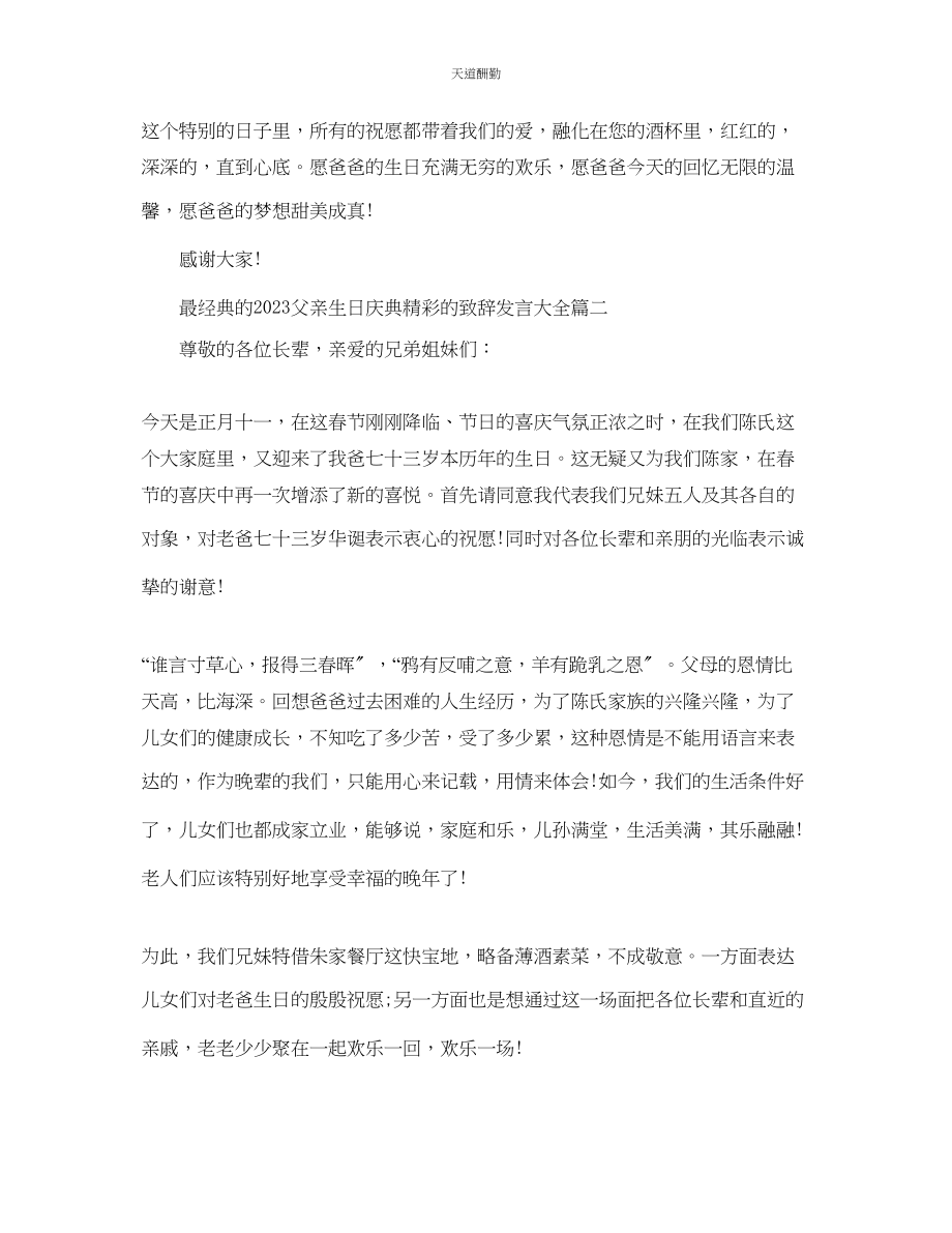 2023年最经典的父亲生日庆典精彩的致辞发言大全.docx_第2页