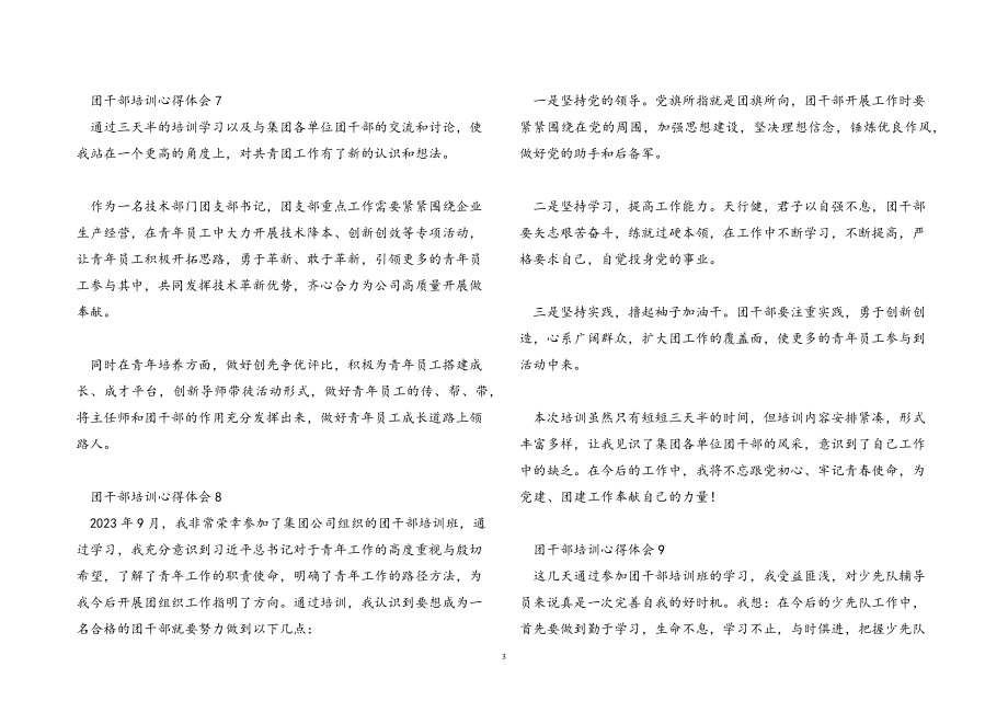 2023年团干部培训心得体会11篇.docx_第3页