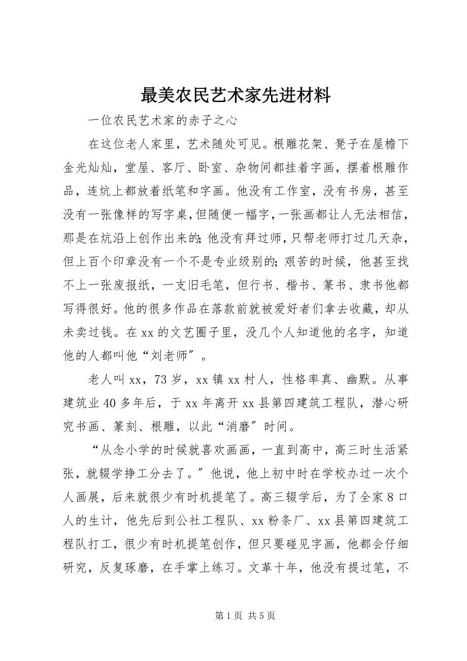 2023年最美农民艺术家先进材料.docx_第1页