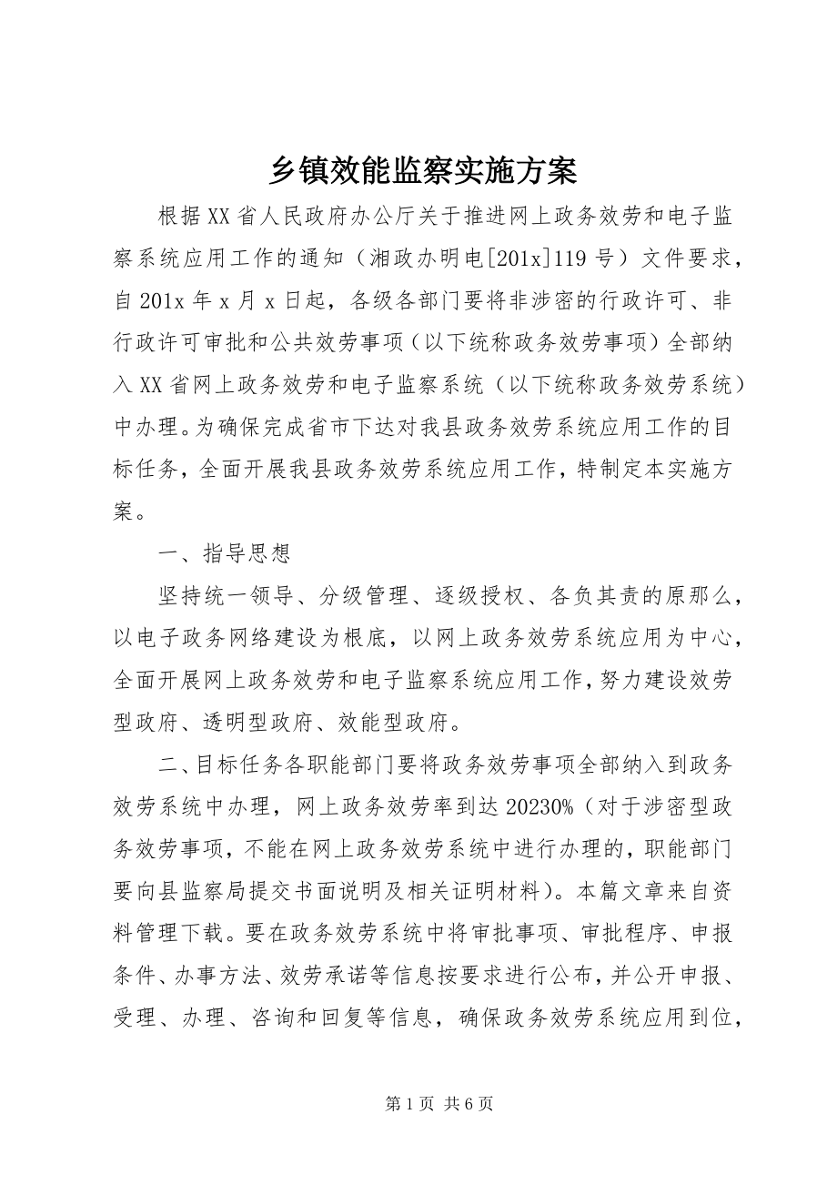 2023年乡镇效能监察实施方案.docx_第1页