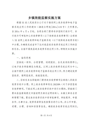 2023年乡镇效能监察实施方案.docx