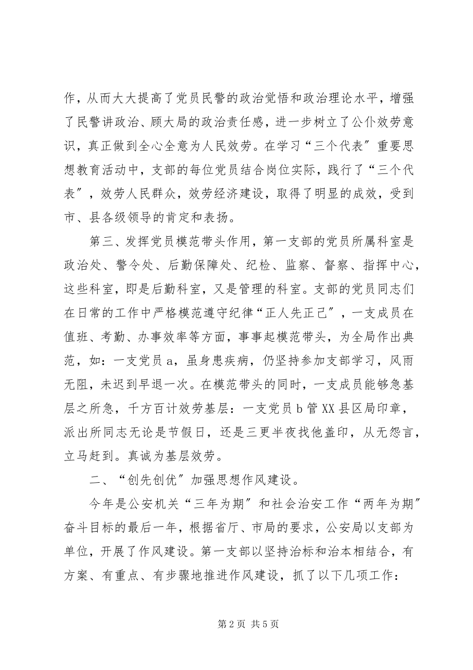 2023年公安局“第一支部党建及争先创优”活动总结工作总结.docx_第2页