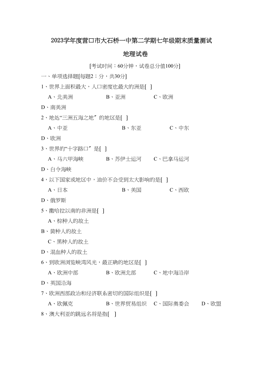 2023年度营口市大石桥第二学期七年级期末质量测试初中地理.docx_第1页