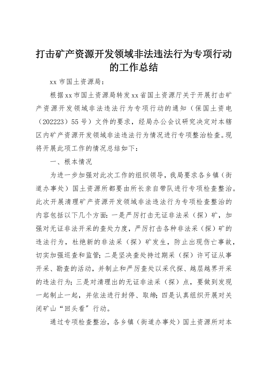 2023年打击矿产资源开发领域非法违法行为专项行动的工作总结新编.docx_第1页