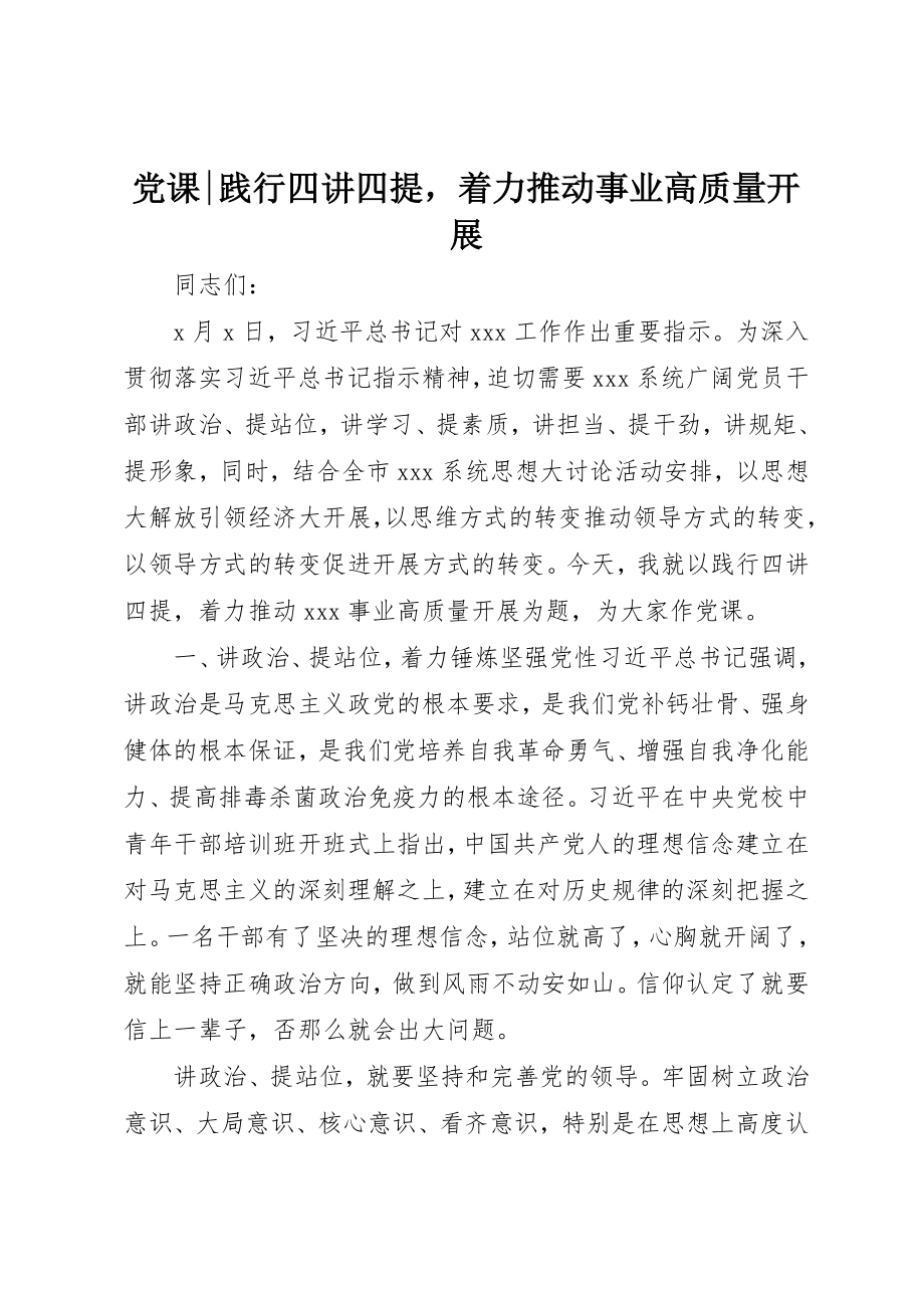 2023年党课践行四讲四提着力推动事业高质量发展.docx_第1页