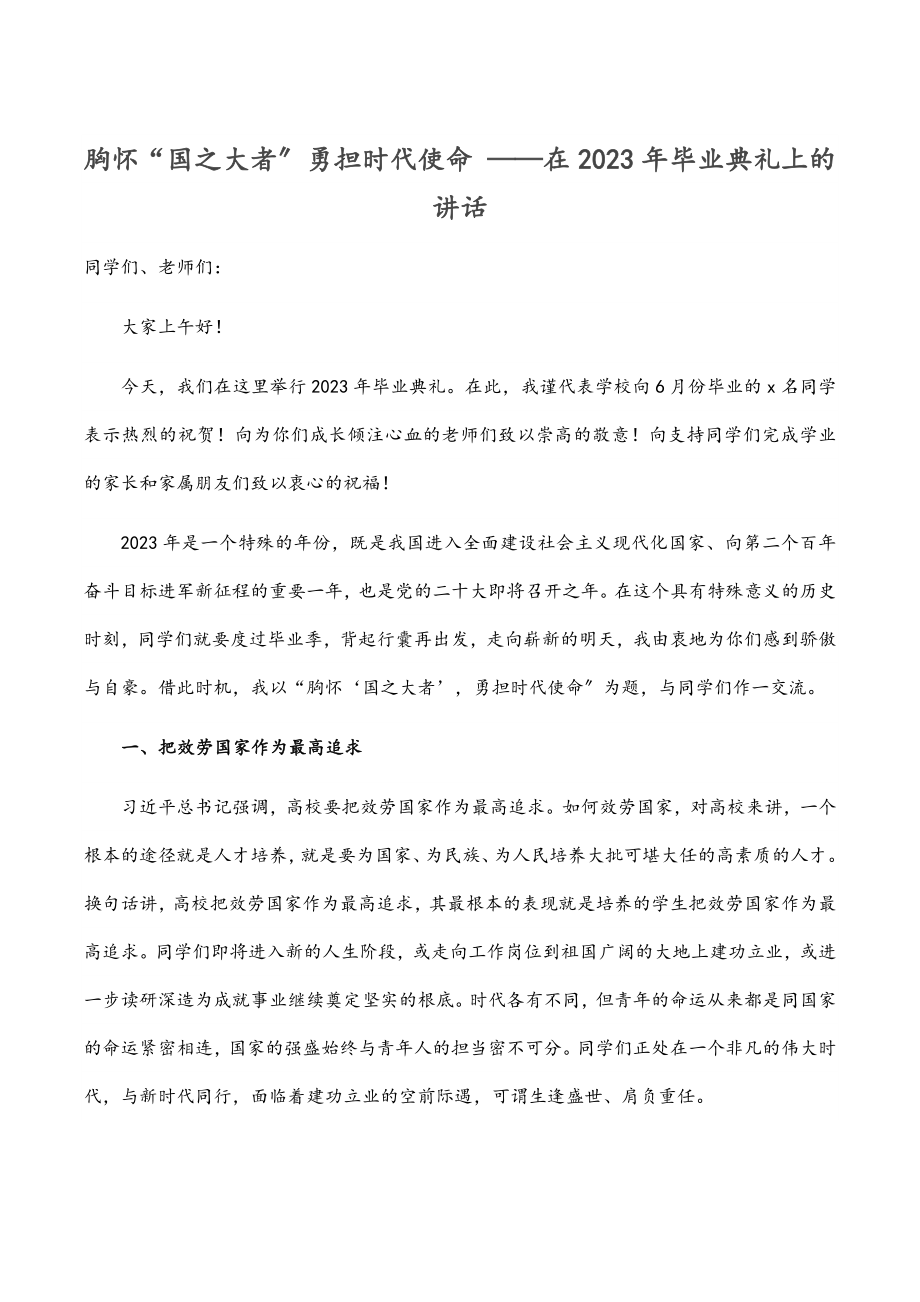 胸怀“国之大者”勇担时代使命 ——在2023年毕业典礼上的讲话范文.docx_第1页