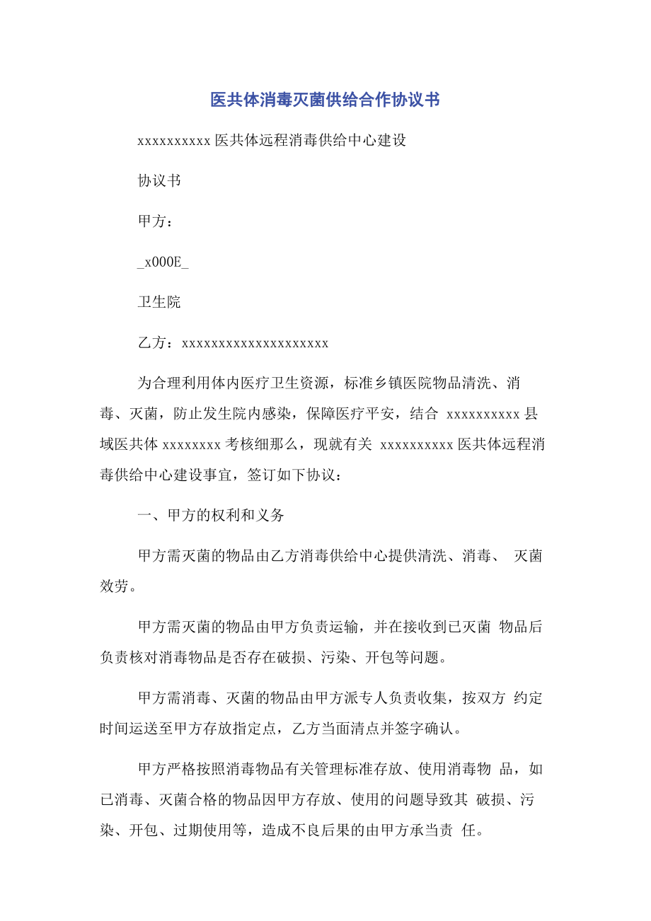 2023年医共体消毒灭菌供应合作协议书.docx_第1页