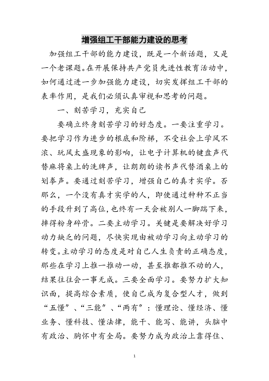 2023年增强组工干部能力建设的思考范文.doc_第1页