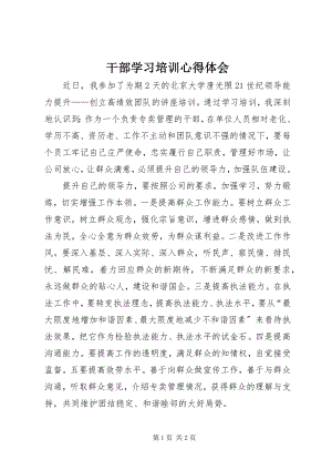 2023年干部学习培训心得体会.docx