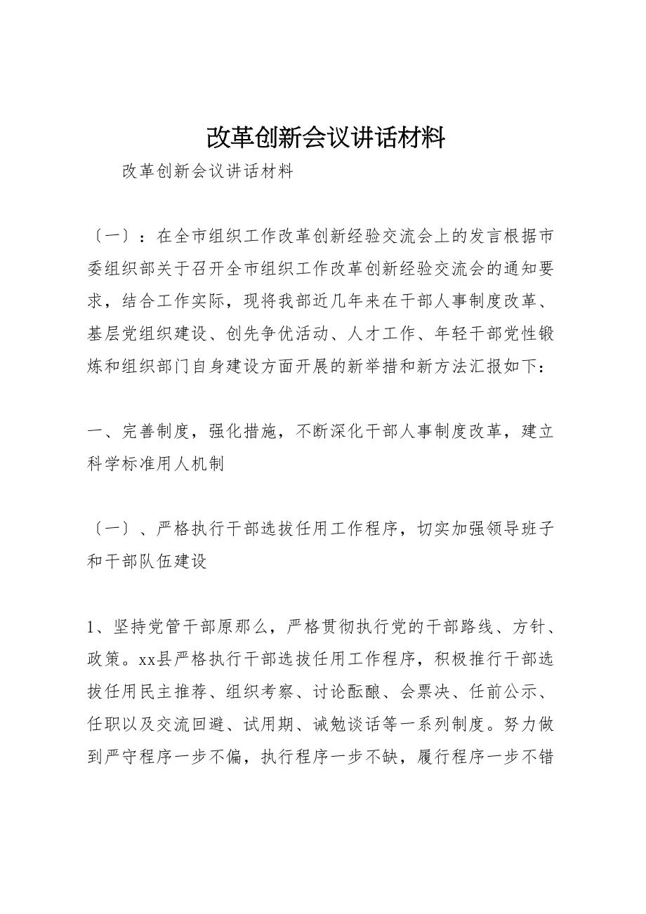 2023年改革创新会议致辞材料新编.doc_第1页