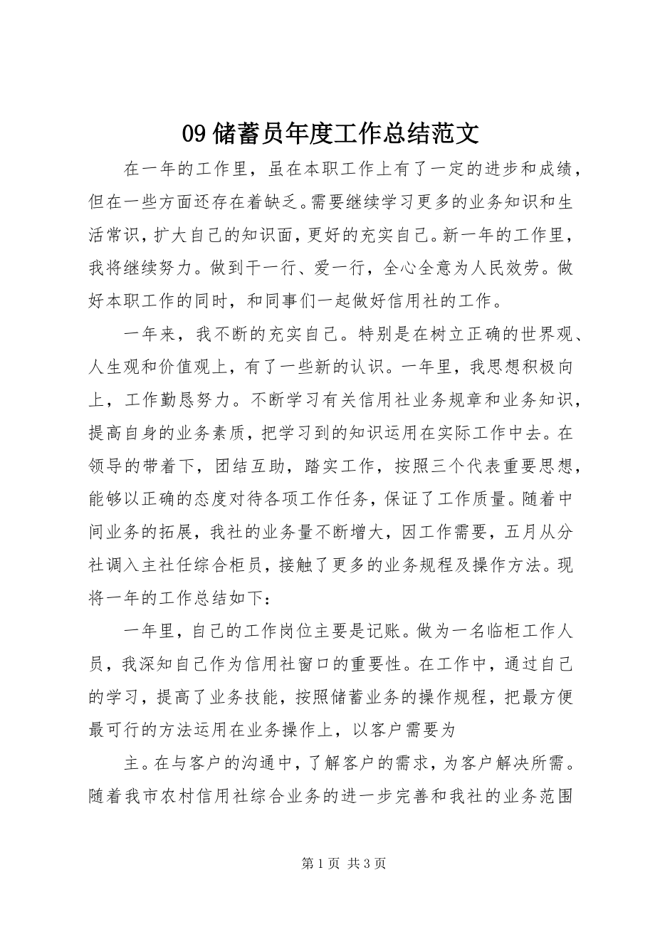 2023年储蓄员年度工作总结范文.docx_第1页