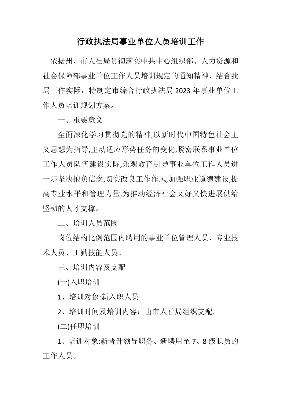 2023年行政执法局事业单位人员培训工作计划.docx_第1页