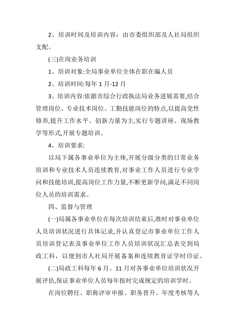 2023年行政执法局事业单位人员培训工作计划.docx_第2页