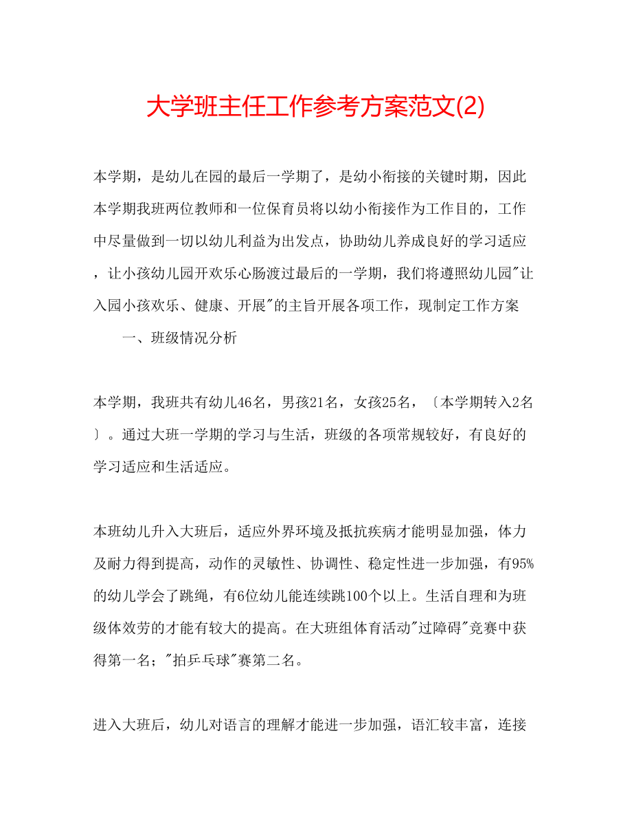 2023年大学班主任工作计划范文222.docx_第1页