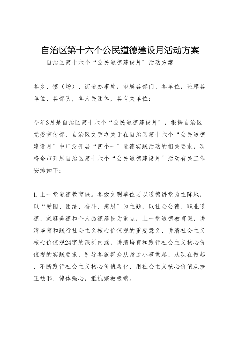 2023年自治区第十六个公民道德建设月活动方案.doc_第1页