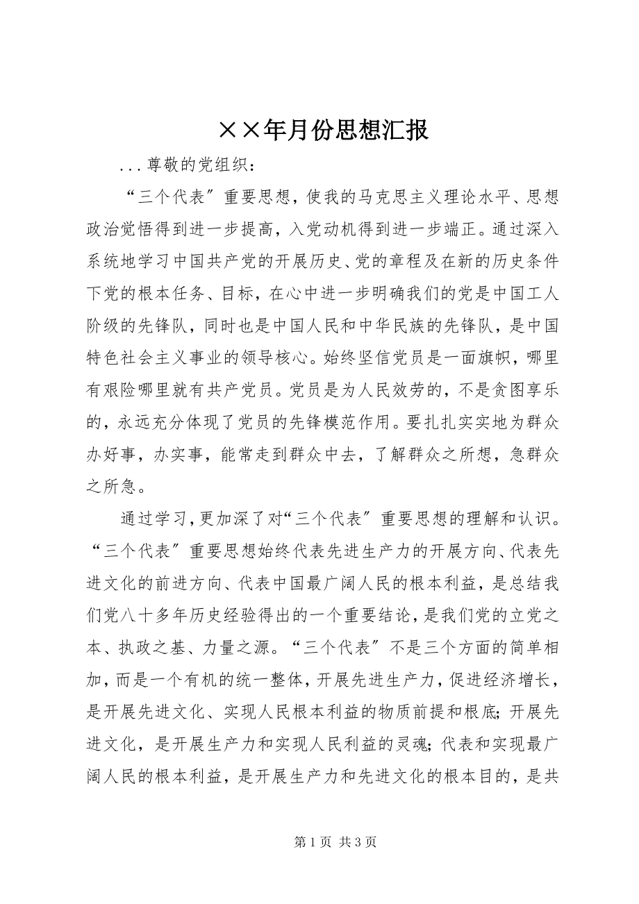 2023年月份思想汇报.docx_第1页