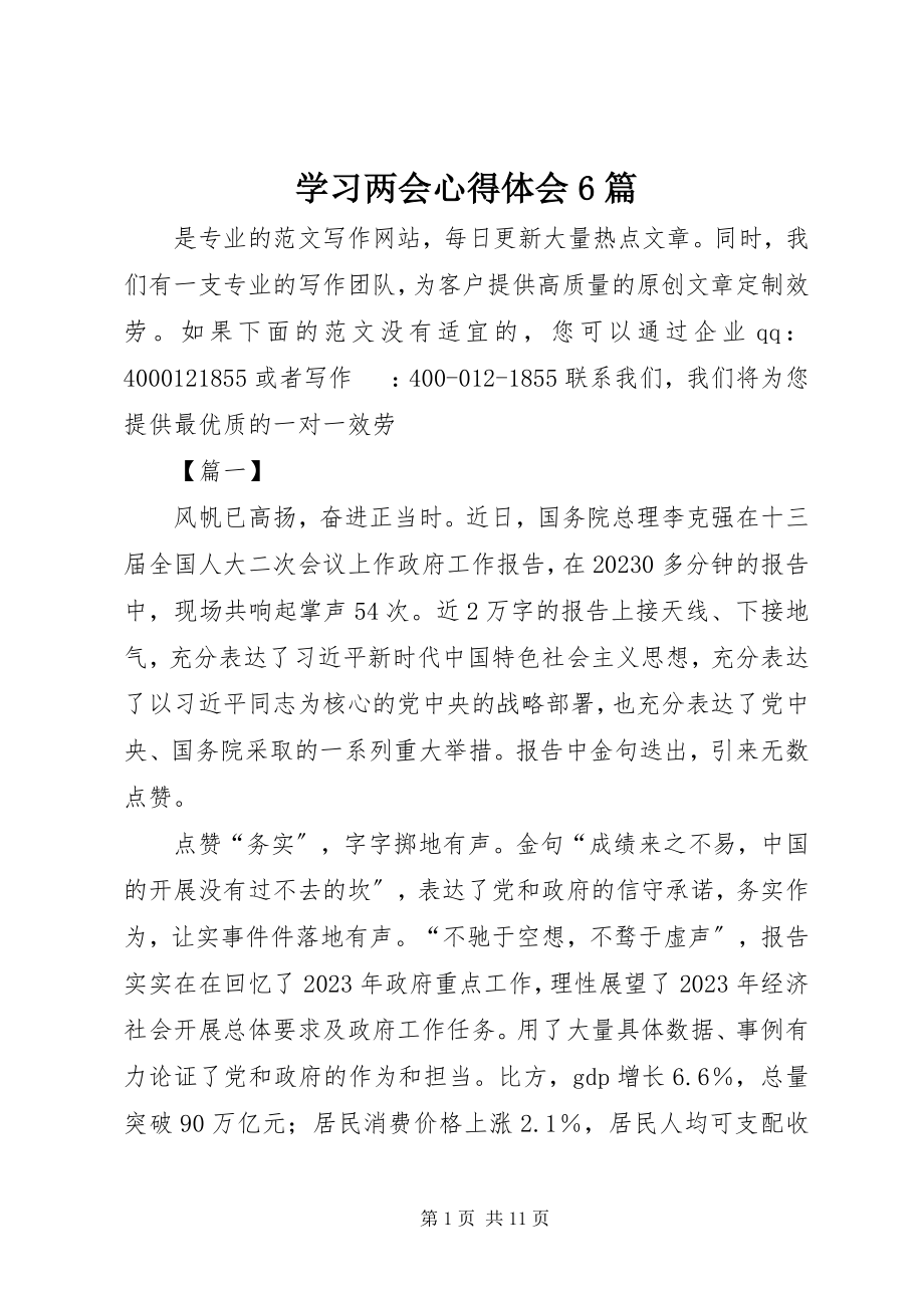 2023年学习两会心得体会6篇.docx_第1页