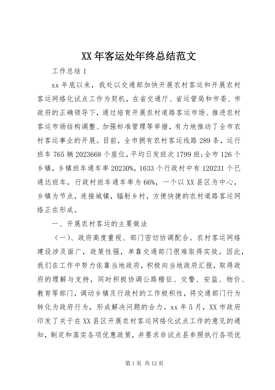 2023年客运处终总结.docx_第1页