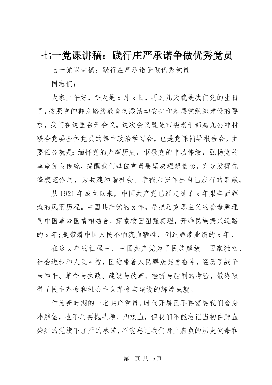 2023年七一党课讲稿践行庄严承诺争做优秀党员.docx_第1页