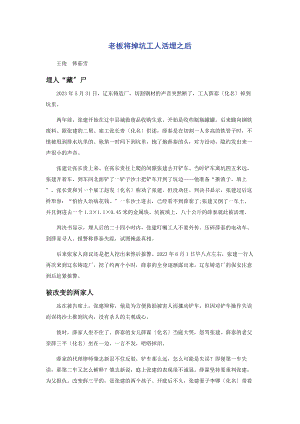 2023年老板将掉坑工人活埋之后.docx