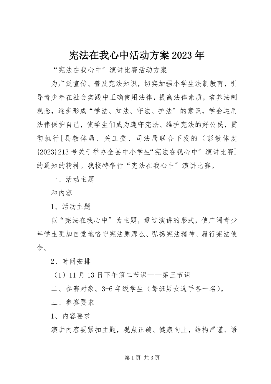 2023年宪法在我心中活动方案.docx_第1页