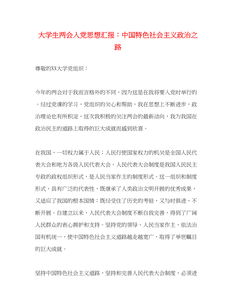 2023年大学生两会入党思想汇报中国特色社会主义政治之路.docx_第1页