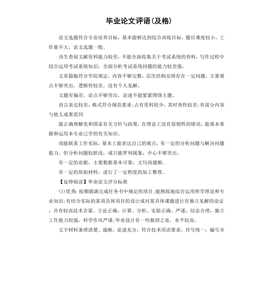 毕业论文评语及格.docx_第1页