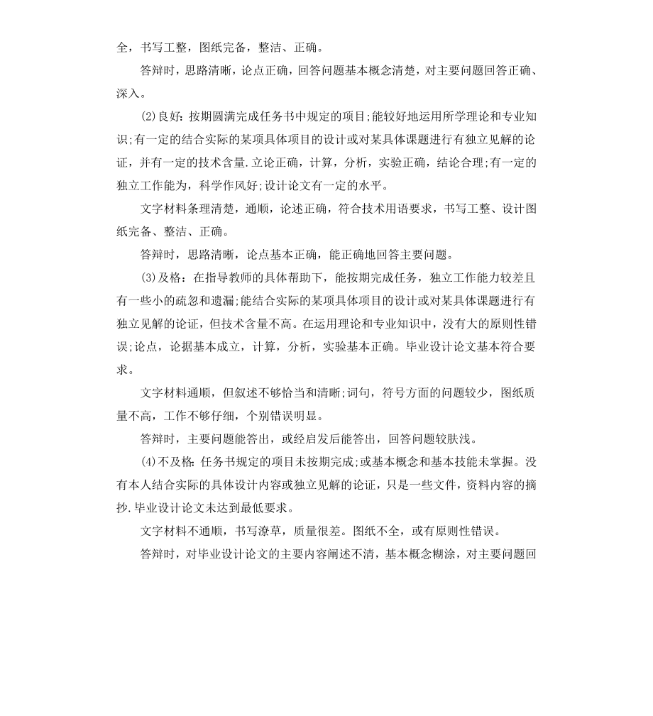 毕业论文评语及格.docx_第2页