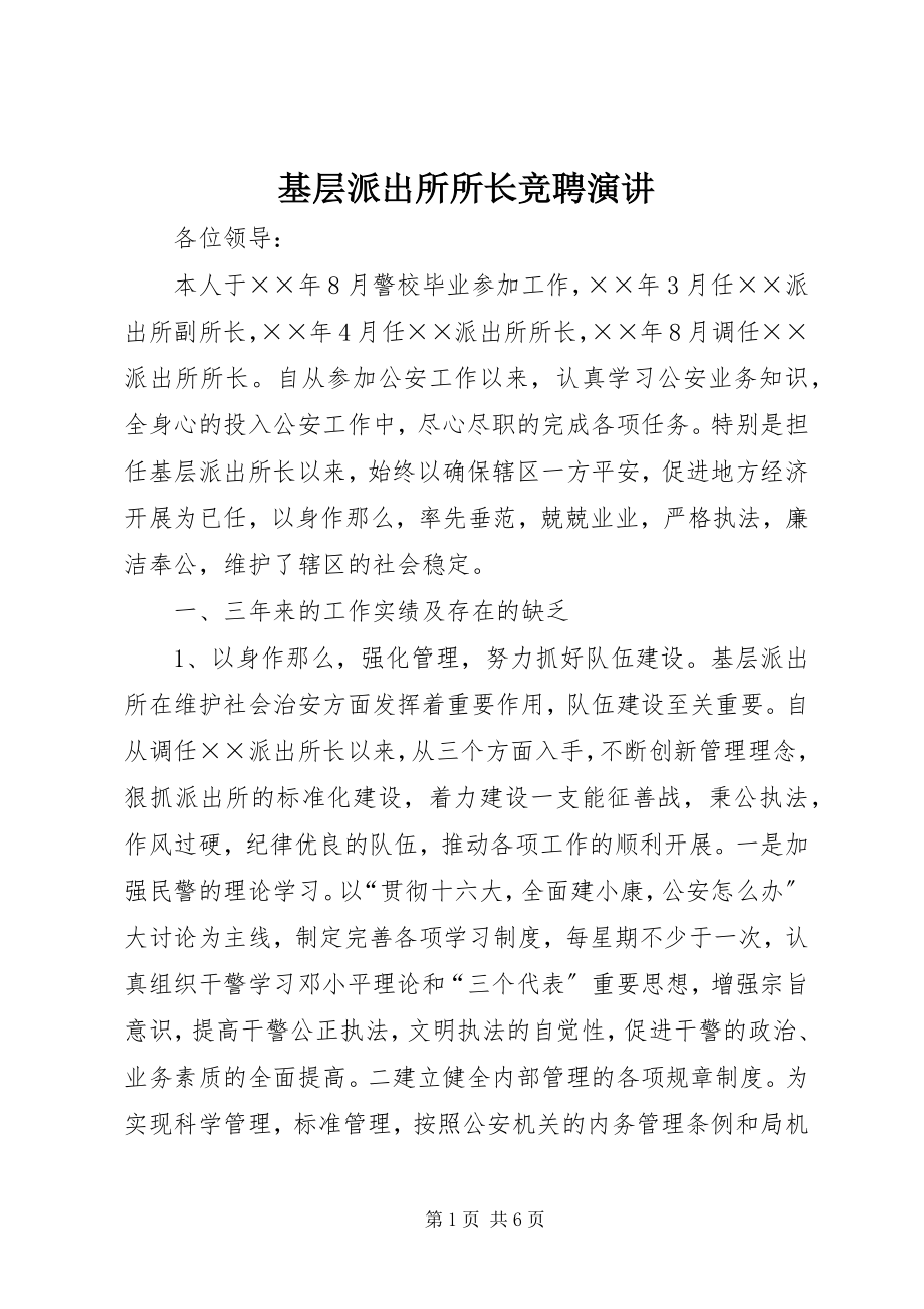 2023年基层派出所所长竞聘演讲.docx_第1页