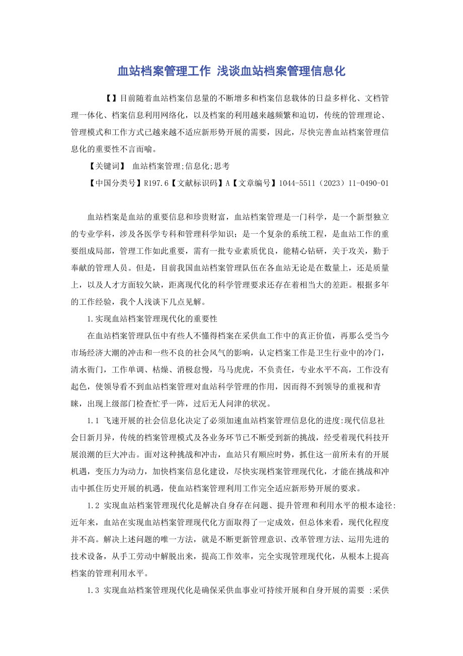 2023年血站档案管理工作 浅谈血站档案管理信息化.docx_第1页