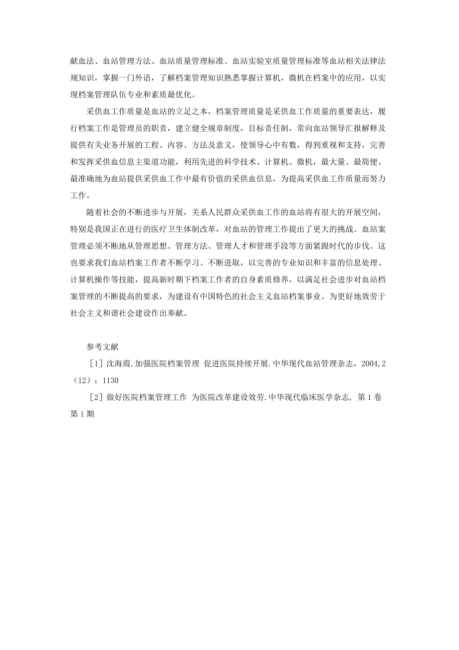 2023年血站档案管理工作 浅谈血站档案管理信息化.docx_第3页