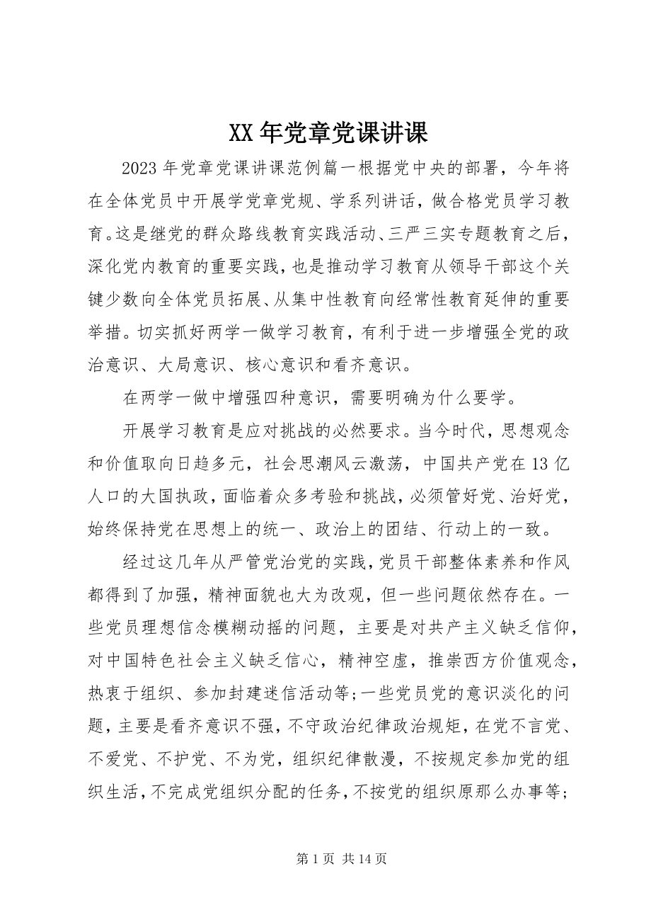 2023年党章党课讲课.docx_第1页